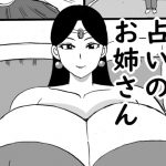 占いのお姉さん [RJ282083][こんぶ丸]