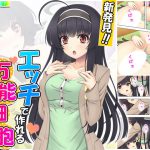 新発見!!エッチで作れる万能細胞 下巻 [RJ282116][アロマコミック]
