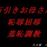 万引きお母さん恥辱屈辱羞恥調教 [RJ282145][犬ソフト]