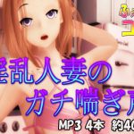 淫乱人妻のガチ喘ぎ声 [RJ282173][ふぇちコレ]