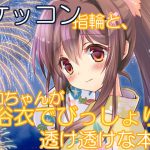 ケッコン指輪と、大和ちゃんが浴衣でびっしょり透け透けな本 [RJ282207][サークルクロックエムピィ]