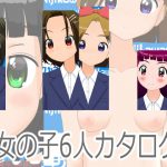 女の子6人カタログ [RJ282301][にじかわやま]