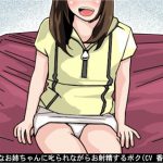 大好きなお姉ちゃんに叱られながらお射精するボク(CV 香坂凜様) [RJ282303][アイボイス]
