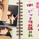 雛子ちゃんの(強制)ビッチ性奴隷日記 [RJ282440][白の家]