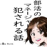 部活のマネージャーが犯される話 [RJ282735][A.Whole.New.World]
