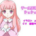 テール王子とシュシュ [RJ282763][VOCALISE]