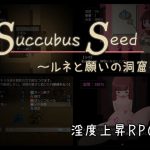 Succubus Seed ～ルネと願いの洞窟～ [RJ282872][ミルフイ油]