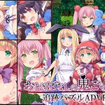 おとぎばなしの鬼ごっこ [RJ270906][ふらいんぐパンジャンドラム]