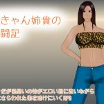 おきゃん姉貴の乱闘記 [RJ275314][空想亭ボルケェノ]