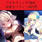 バトルファック7&8 お得なバリューSET!!! [RJ279758][18禁音声サークル「凌辱」]