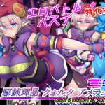 駆錬輝晶 クォルタ アメテュス EG [RJ280540][下り坂ガードレール]