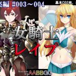 女騎士レイプ #003～004 総集編 [RJ280812][AABBGG]