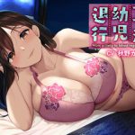 ママ活幼児退行 [RJ280836][常世常闇所々]