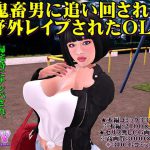 鬼畜男に追い回され野外レイプされたOL [RJ281318][ガールズラブボイス]