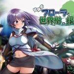 冒険者フローラと世界樹の根 [RJ281585][ふろーらわーく製作所!]