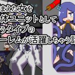 捕まえた女を生体ユニットとして使うタイプのゴーレムが活躍しちゃう話 [RJ281838][19kome]