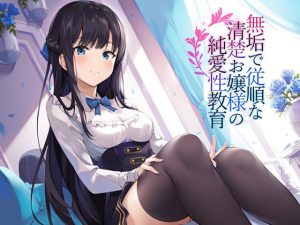 無垢で従順な純潔お嬢様の純愛性教育 [RJ282098][アゲハ蝶]