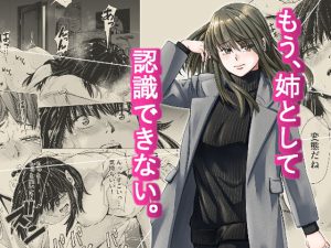 もう、姉と認識できない。 [RJ282637][いーないん]