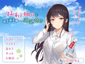 すみれお姉さんとあまあま一泊記念日 [RJ282674][どれみふぁんど]