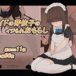 メイドの芽依子のイジられおもらし [RJ282752][300c.c.]