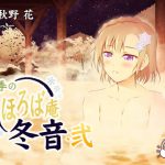【耳かき・耳舐め】四季のまほろば庵・冬音・弐【バイノーラル・ハイレゾ】 [RJ282821][ねむりぬこ]