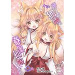 押しかけ狐娘に眷属狐娘にされた件 [RJ282853][狐梅珈琲店]