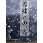 義妹との、冬 [RJ282976][獨去書房]