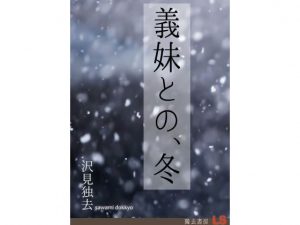 義妹との、冬 [RJ282976][獨去書房]