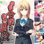 傲慢令嬢への復讐調教!徹底的に堕としてやる! 2巻 [RJ283025][悶々堂]