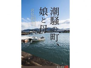 潮騒の町、娘と母 [RJ283078][獨去書房]