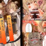 ねーちゃん 僕たちと 一緒に遊んでよ! [RJ283082][ミドリトイオリ]