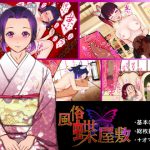 風俗蝶屋敷 [RJ283090][春花楼]