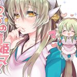 うちの清姫はママ1 [RJ283149][豆大福屋]