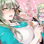 うちの清姫はママ2 [RJ283150][豆大福屋]