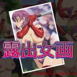 露出女画 [RJ283157][さーくるりんどー]