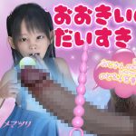 おおきいのだいすき [RJ283167][ヒメマツリ]