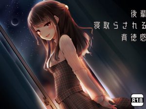 後輩×「寝取らされる」×背徳感 [RJ283209][Milkyworks]