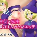 魔法学校のセンセイ [RJ283355][あいのはるた]