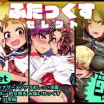 ふたっくすセレクト [RJ283385][杏ちゃん★会長のぽつり部]