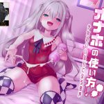 正しいオナホの使い方 少女の命令通りになる音声 [RJ283541][B-bishop]