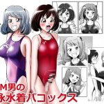 S女M男の競泳水着パコックス [RJ283648][紀美野家]