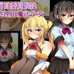 真面目委員長は精処理用魔法少女 [RJ283773][××工房]
