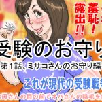 「受験のお守り」～第1話・ミサコさんのお守り編～ [RJ283828][デルタ▼スタジオ]