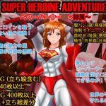 SUPER HEROINE ADVENTURE ～スーパーウー○ン隷属～ [RJ283869][螺旋愛]