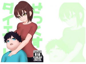 せっくすだいえっと! [RJ283886][咎脳李白]