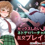 セックスしたいJ◯、ネトゲでバーチャル乱交プレイ! [RJ283905][TGA]