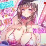 水着配信女性とえっちな個人撮影 [RJ283961][さーべるたいにゃー]