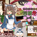 ケモミミ少女と同棲性活 [RJ284025][ぬくぬくソフト]