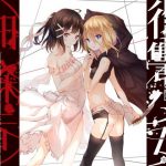 【おねロリ百合】暗殺者の師匠とのエッチな修行 ~復讐少女は暗殺者に恋をする~ [RJ284148][チームランドセル]
