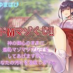 ドMマゾくじ 神の御心のままに羞恥マゾマゾプレイをしてあげますからあなたの汚れを没収します [RJ284156][ドM騎士団]